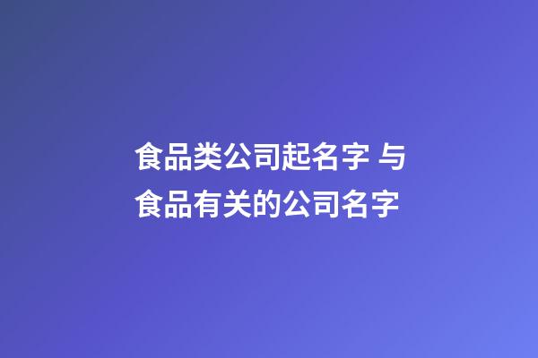食品类公司起名字 与食品有关的公司名字